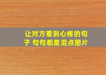 让对方看到心疼的句子 句句都是泪点图片